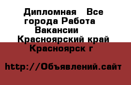 Дипломная - Все города Работа » Вакансии   . Красноярский край,Красноярск г.